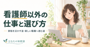 看護師以外の仕事と選び方｜資格を活かす道・新しい職種へ進む道