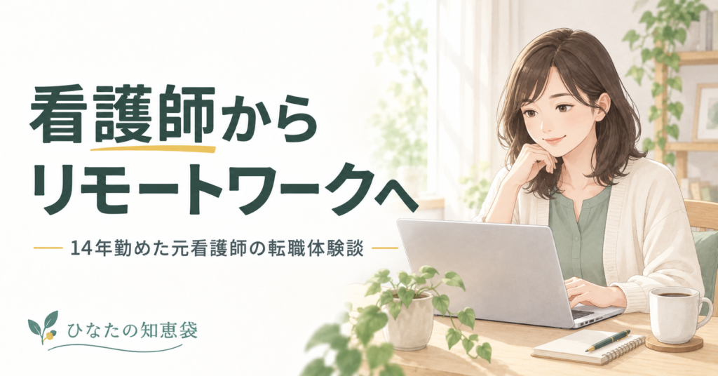 看護師からリモートワークへ｜14年勤めた元看護師の転職体験談