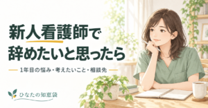 新人看護師で辞めたいと思ったら｜1年目の悩み・考えたいこと・相談先