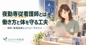 夜勤専従看護師とは｜働き方と体を守る工夫｜給料・勤務回数とメリット・デメリット