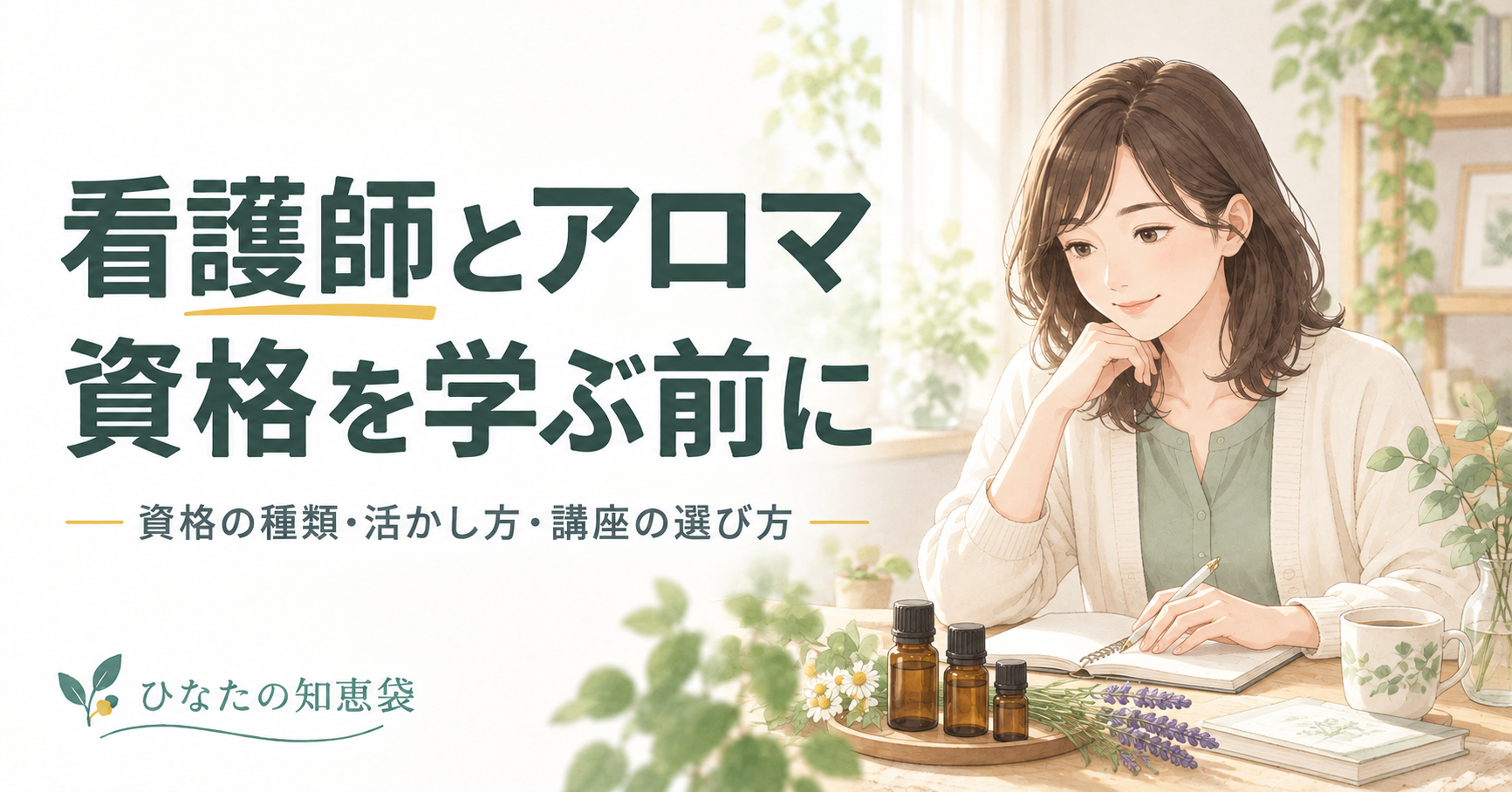 看護師とアロマ｜資格を学ぶ前に知りたい種類・活かし方・講座の選び方