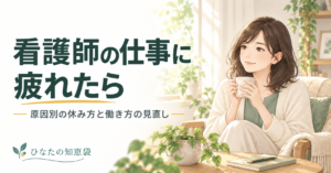 看護師の仕事に疲れたら｜原因別の休み方と働き方の見直し