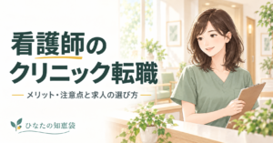 看護師のクリニック転職｜メリット・注意点と求人の選び方