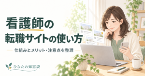 看護師の転職サイトの使い方｜仕組みとメリット・注意点を整理