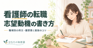 看護師の転職志望動機の書き方｜職場別の例文・履歴書と面接のコツ