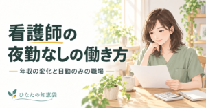 看護師の夜勤なしの働き方｜年収の変化と日勤のみの職場