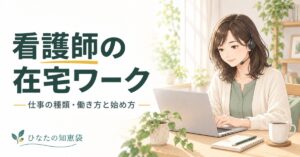 看護師の在宅ワーク｜仕事の種類・働き方と始め方