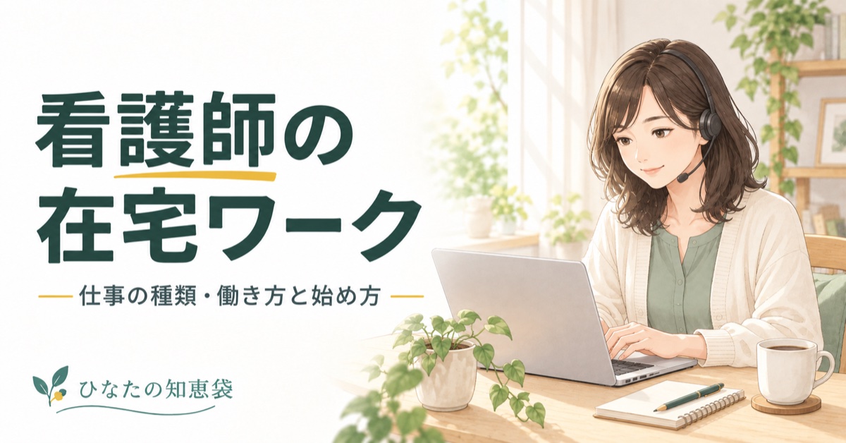 看護師の在宅ワーク｜仕事の種類・働き方と始め方
