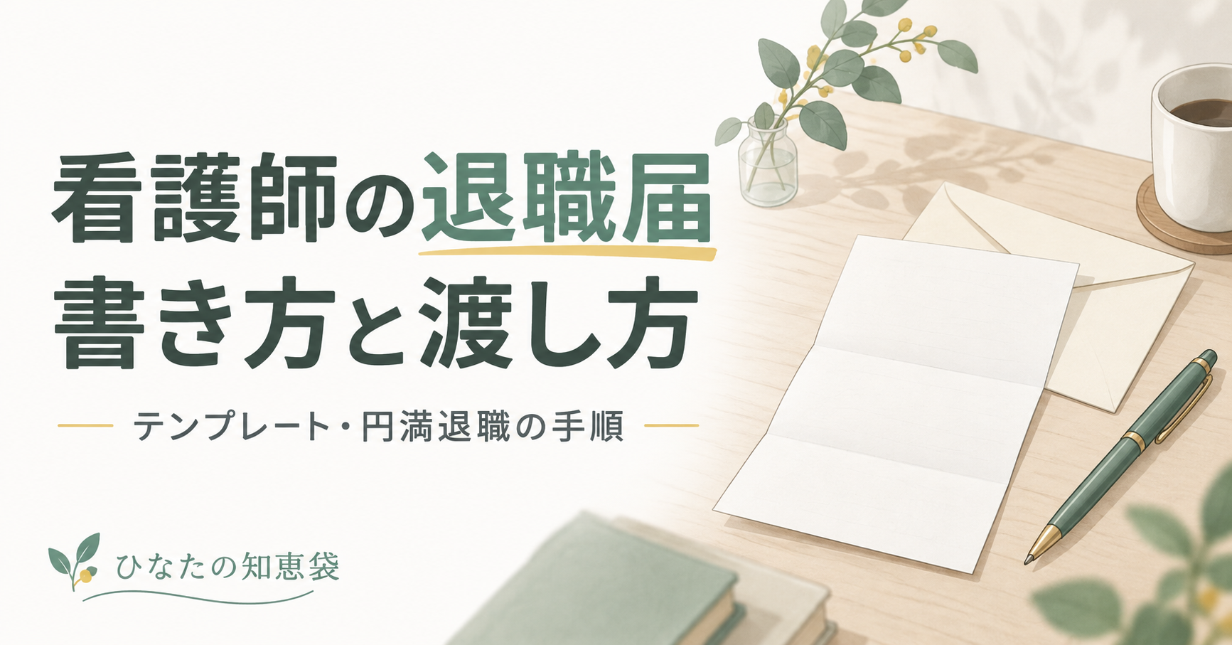 看護師の退職届の書き方と渡し方|テンプレート・円満退職の手順