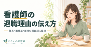 看護師の退職理由の伝え方｜師長・退職届・面接の場面別に整理