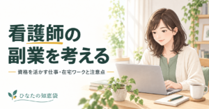 看護師の副業｜資格を活かす仕事・在宅ワークと始める前の注意点
