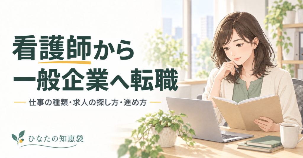 看護師から一般企業へ転職｜仕事の種類・求人の探し方・進め方