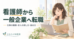 看護師から一般企業へ転職｜仕事の種類・求人の探し方・進め方