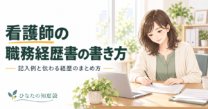 看護師の｜職務経歴書の書き方｜記入例と伝わる経歴のまとめ方