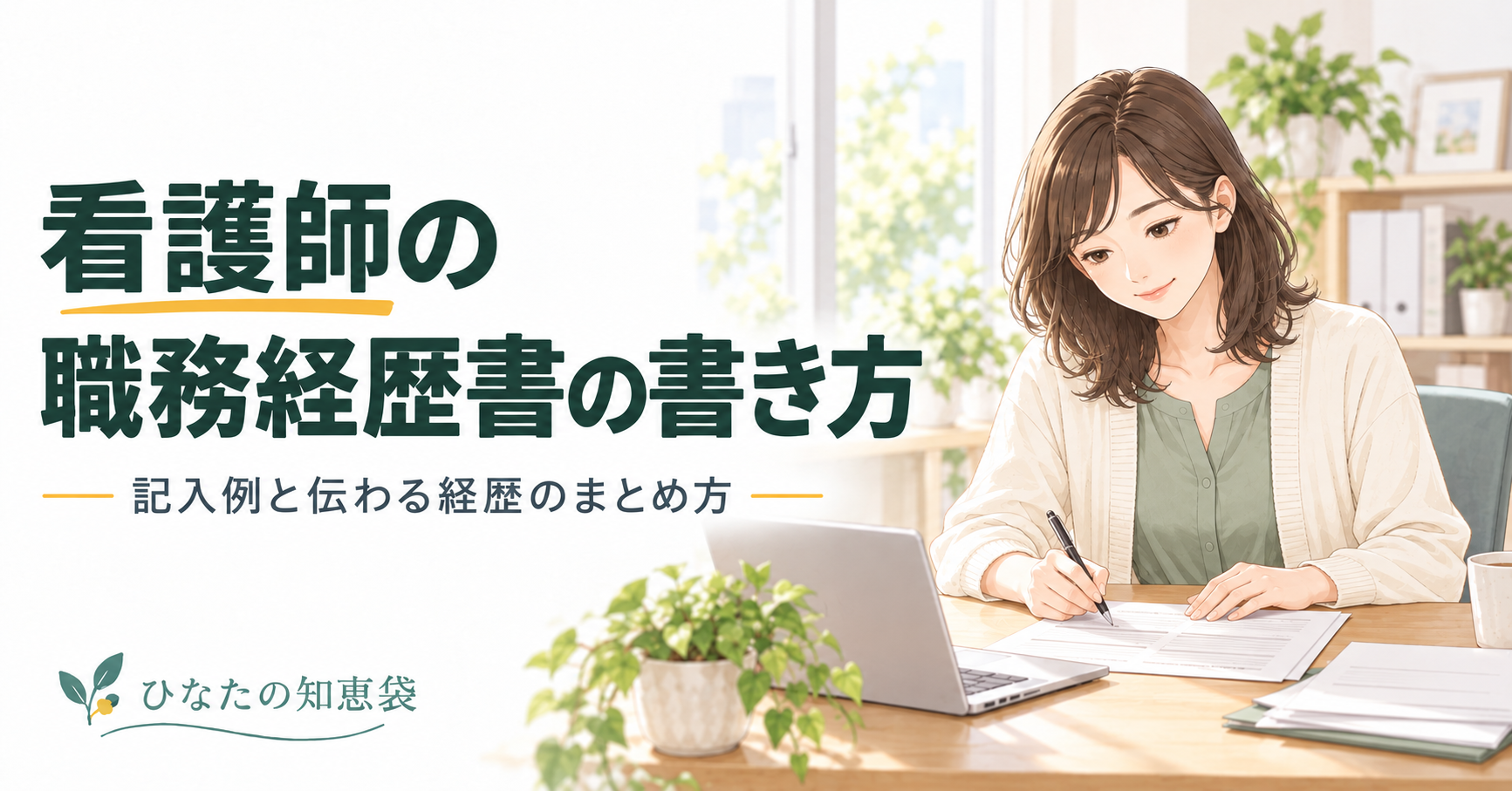 看護師の｜職務経歴書の書き方｜記入例と伝わる経歴のまとめ方