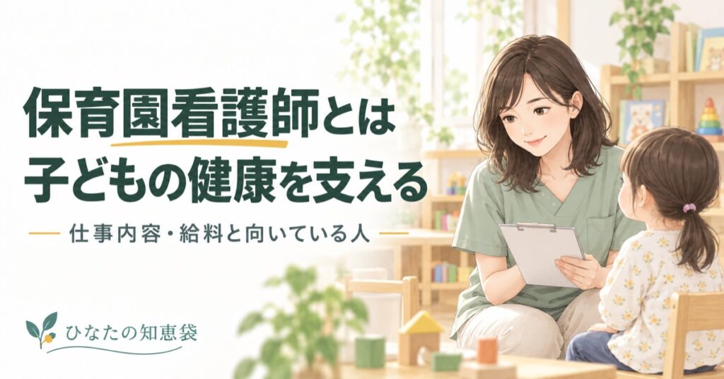 保育園看護師とは｜仕事内容・給料と向いている人