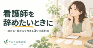 看護師を辞めたいときに｜続ける・辞めるを考える3つの選択肢