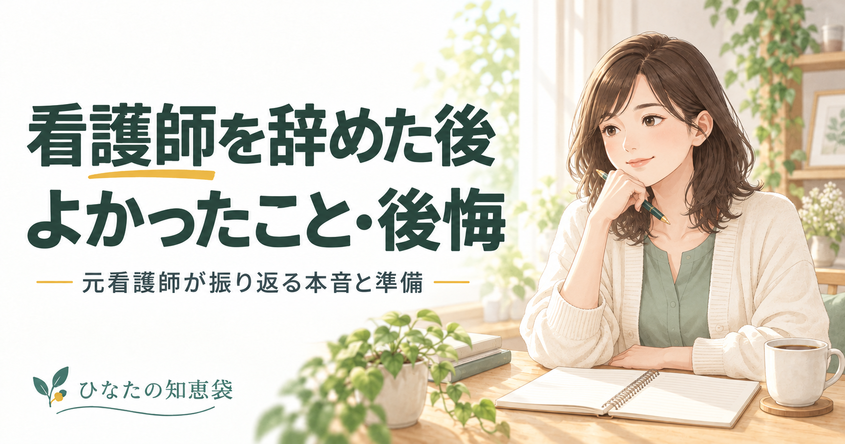 看護師を辞めた後よかったこと・後悔|元看護師が振り返る本音と準備